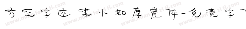 方正字迹 李小如摩崖体字体转换